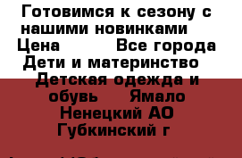 Готовимся к сезону с нашими новинками!  › Цена ­ 160 - Все города Дети и материнство » Детская одежда и обувь   . Ямало-Ненецкий АО,Губкинский г.